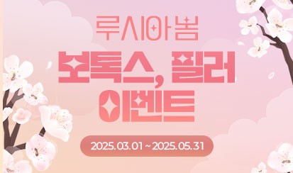 2025 루시아 봄 보톡스 / 필러 이벤트
