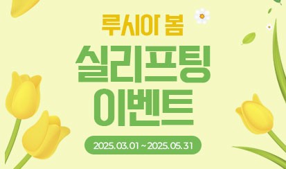 2025 루시아 봄 실리프팅 이벤트