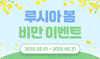 2025 루시아 봄 비만 이벤트