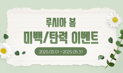 2025 루시아 봄 미백 / 탄력 이벤트